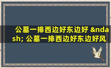 公墓一排西边好东边好 – 公墓一排西边好东边好风水选择指南